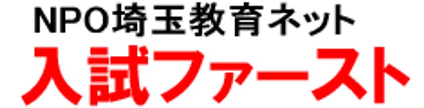 公私合同進学相談会「入試ファースト」浦和・川口会場にて開催!
受験のプロによる「なんでも相談コーナー」も設置