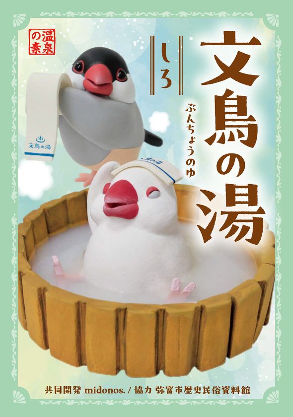 弥富の文鳥文化をPR
5/23(土)ぶんちゃん退官イベントにあわせ
入浴剤「文鳥の湯」を発売
