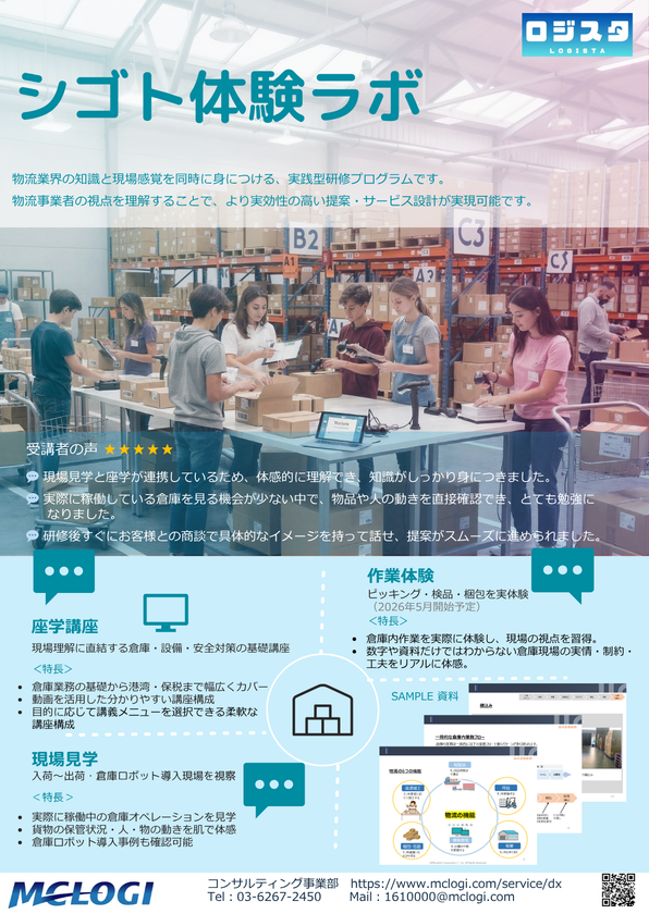 三菱商事ロジスティクス、
国内物流の体験型研修「シゴト体験ラボ」を提供開始
~ 座学・見学に加え実務体験を新たに提供、
現場理解を実践レベルへ ~