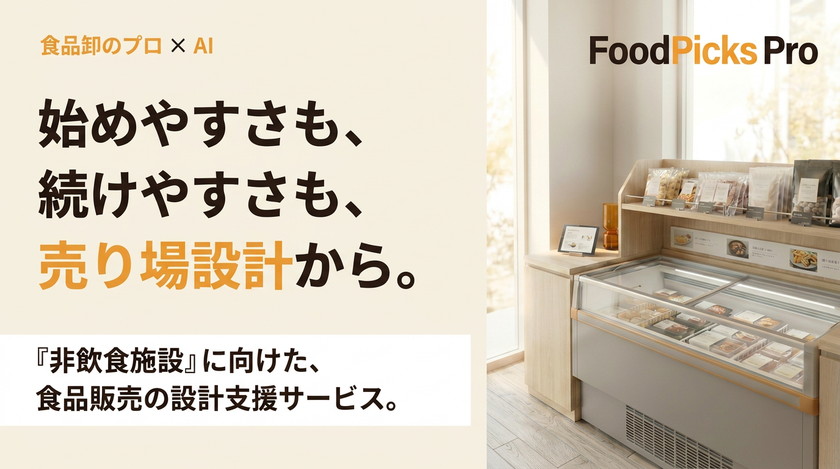 売れる売店は「商品構成」で決まる
FoodPicks Proが売り場設計を支援