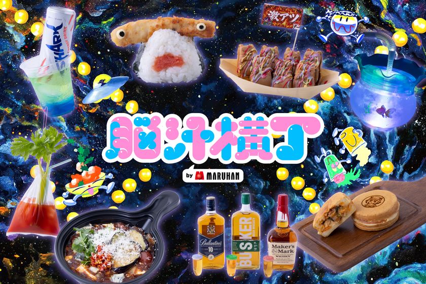 入場無料!脳汁をテーマにした体験型フードフェス
「脳汁横丁2026」脳汁屋台&出演者 第1弾公開!