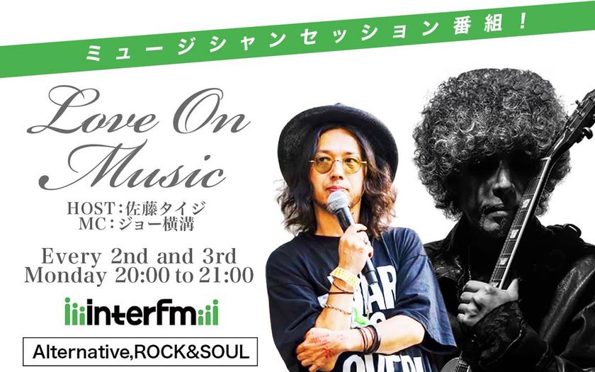 音楽×再エネで新たな発信へ
interFM897「Love On Music」にスポンサー協賛
5月11日(月)放送回に代表取締役社長 鈴木伸一がゲスト出演