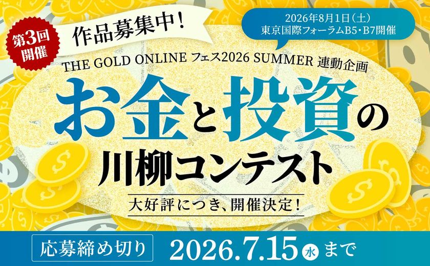 大好評につき開催決定!
第3回「お金と投資の川柳コンテスト」作品募集