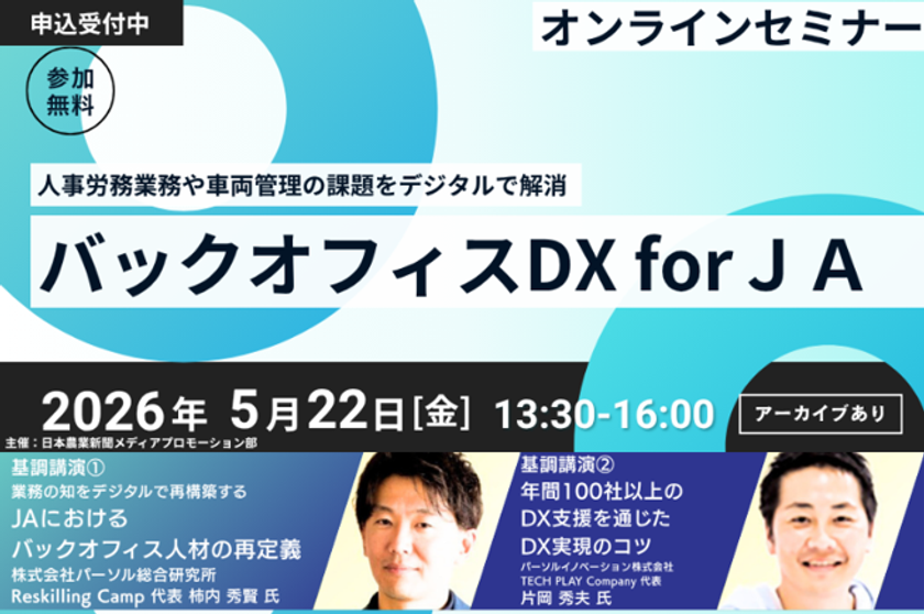 日本農業新聞主催オンラインセミナー
「バックオフィスDX for JA」へパーソルグループから2名が登壇