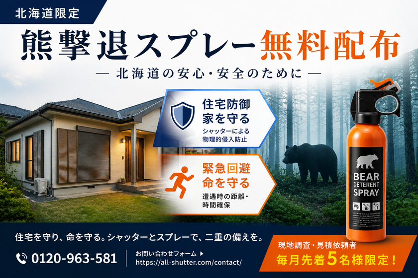 【過去最悪の熊被害】死者数は前年比4倍超へ
「オールシャッターサービス」が、北海道限定で
「熊撃退スプレー」の無料配布キャンペーンを開始