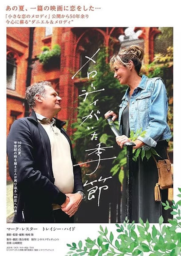 名作「小さな恋のメロディ」主演マーク・レスターさん&
トレイシー・ハイドさん、2026年秋に来日決定!
記録映画「メロディがいた季節」
ブルーレイ化記念イベント2026年秋開催!
クラウドファンディングも実施中!