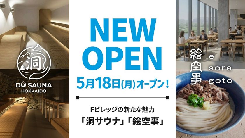 北海道北広島市の「洞サウナ(DO SAUNA)」&
「絵空事Fビレッジ店」が5月18日(月)オープン