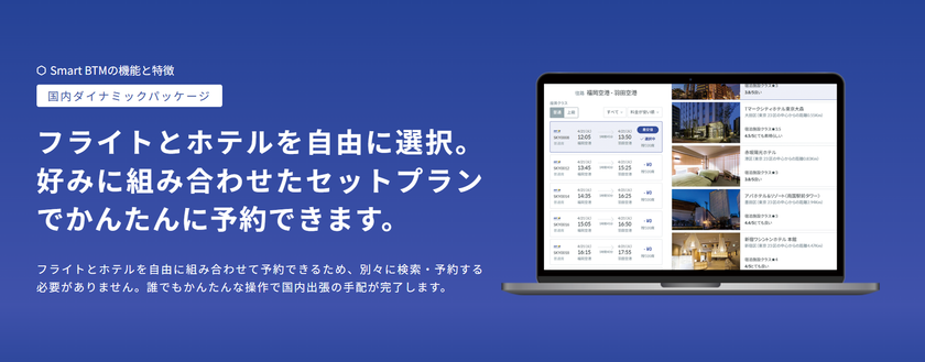 Smart BTM、国内ダイナミックパッケージにJALを追加
国内レンタカー予約機能のリリースに続き、
国内出張手配機能を順次強化
