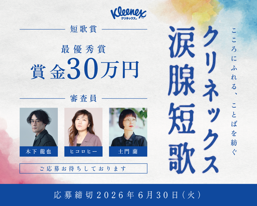 「クリネックス涙腺短歌」キャンペーンを開催!大賞は賞金30万円。
審査員はヒコロヒー、歌人・木下龍也、文筆家・土門蘭!
ヒコロヒー「日々のあらゆることを31文字に閉じ込めることのおもしろさを、楽しんで」
嬉しい涙、寂しい涙など“涙”テーマの心揺さぶる短歌を募集。
SNSで短歌がブームに!想いや感情を5・7・5・7・7にのせて