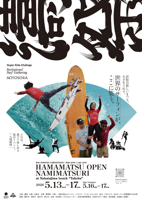 s世界へつながる“波”が再び
WSL国際大会「HAMAMATSU OPEN」5月13日開幕
サーフィン×カルチャー×社会課題が交差する
浜松発の複合型フェスティバル「濤祭2026」開催
