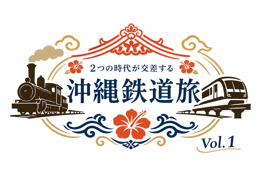 沖縄の鉄道の歴史と未来に触れる日帰りツアー
7月12日(日)「沖縄鉄道旅 Vol.1」を開催