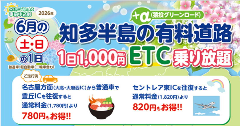『知多半島の有料道路 1日1,000円ETC乗り放題企画』を
6月土日限定で開催