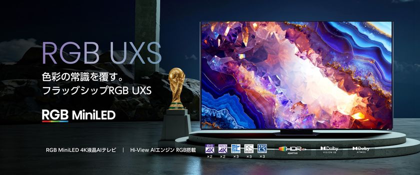 世界初RGB MiniLEDを実用化したハイセンスより*1
RGB MiniLED液晶搭載「RGB UXSシリーズ」を5月下旬から発売