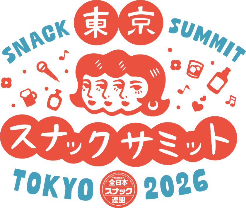 知らないままじゃ、もったいない場所がある
一日だけの、巨大スナックへようこそ
東京スナックサミット2026 開催決定