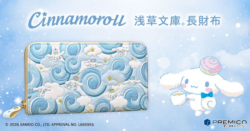 シナモロールの可愛さに癒されるお財布が登場!
「浅草文庫(R)」とコラボした、ふっくら心地よくやさしい彩りの革財布