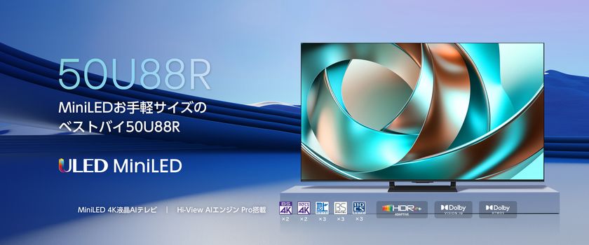 ハイセンスジャパン、2026年4K液晶テレビ
「U88Rシリーズ」を発売
明るいリビングでも楽しめるMiniLED×量子ドットを搭載