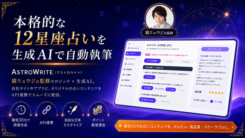 鏡リュウジ氏監修のロジック×生成AI
自社メディア向けに本格的な12星座占いを自動執筆できる
法人向けSaaS「ASTROWRITE(アストロライト)」、サービス開始