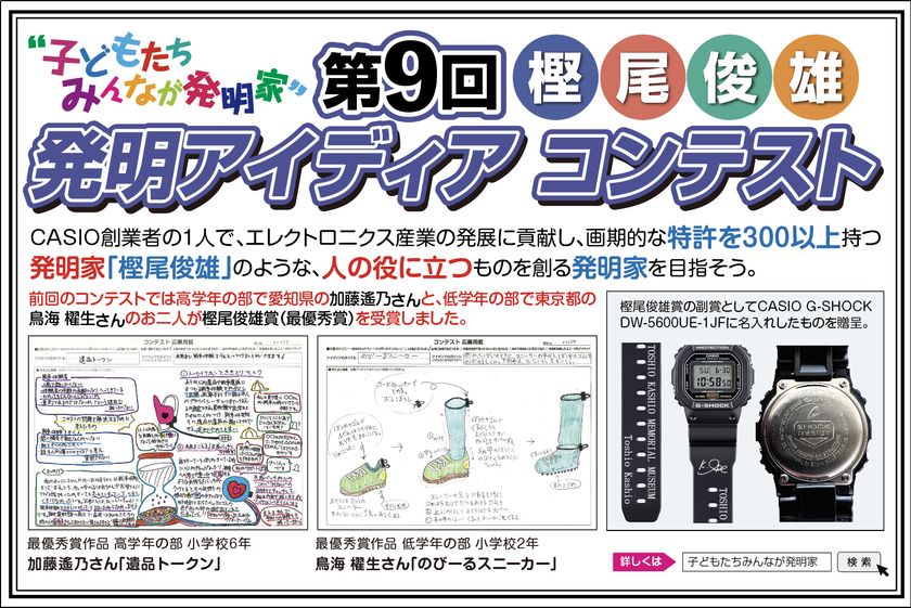 ~子どもたちみんなが発明家~
第9回「樫尾 俊雄 発明アイディア コンテスト」5月25日募集開始