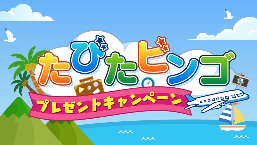中京テレビをみて旅をしよう!
「たびたビンゴキャンペーン」を5月18日(月)から実施