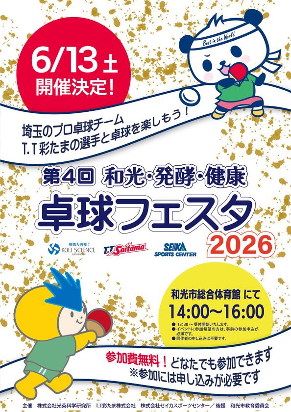 プロ卓球選手による“本物の体験”を提供
「第4回 和光・発酵・健康 卓球フェスタ2026」6月13日開催!