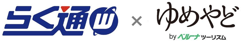 宿泊施設向け旅行会社・予約サイト一元管理システム
「らく通with」が「ゆめやど」と連携開始