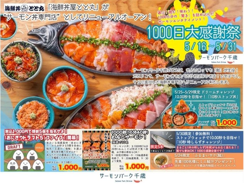 【NEWS】千歳の「鮭」が、もっと好きになる。
道の駅サーモンパーク千歳、1000日分の「ありがとう」を込めて。
「海鮮丼屋 とと丸」がサーモン丼専門店へ劇的リニューアル!
総重量1.2kgのエンタメ丼から、1000秒間食べ放題の
「わんこサーモン」まで。5月後半も千歳が熱い!