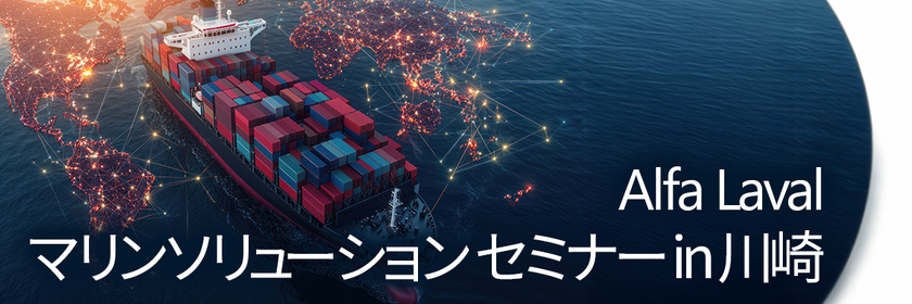 アルファ・ラバル、
「【神奈川開催】アルファ・ラバル マリンソリューション セミナー」
を2026年6月24日に開催