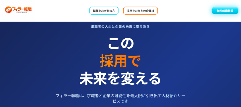 先進のDX、テクノロジーを提供するフィラーシステムズ
人材紹介サービス「フィラー転職」の提供を開始