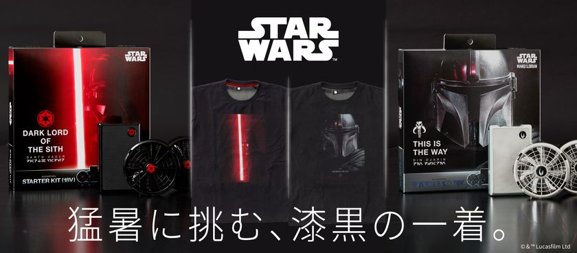【株式会社空調服】今年の夏は、銀河級の涼しさを
『スター・ウォーズ』デザインの空調服(R)が5月27日より登場!