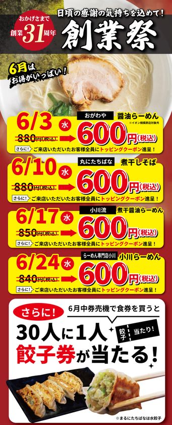 人気らーめんを特別価格でご提供
【株式会社オーファス 創業31周年創業祭開催】