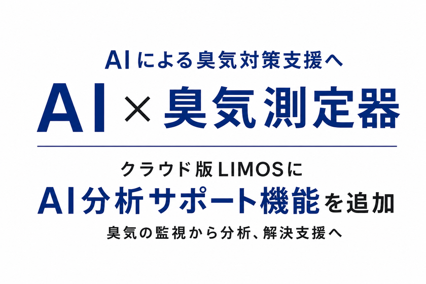 【AI×臭気監視】AIが臭気データを分析
クラウド版 定点式におい観測システム「LIMOS」に
AI分析サポート機能を追加