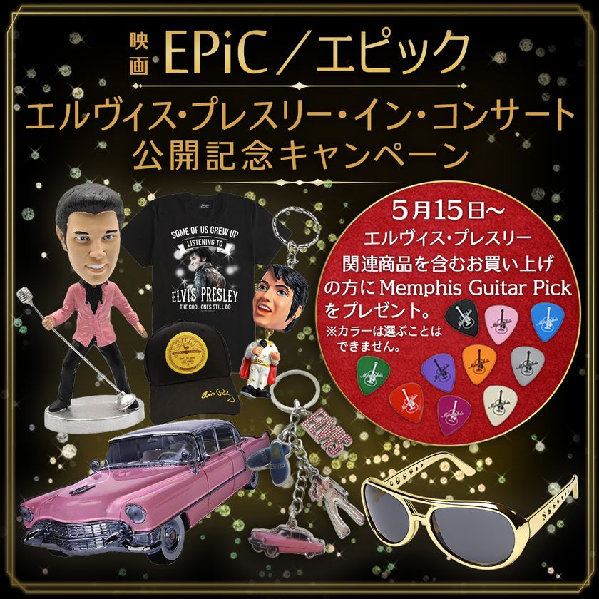 映画『EPiC/エピック エルヴィス・プレスリー・イン・コンサート』
5月15日IMAX先行公開・5月22日ロードショー記念
“LOVE ME TENDER”限定メンフィス・ギター・ピック
プレゼントキャンペーン開催