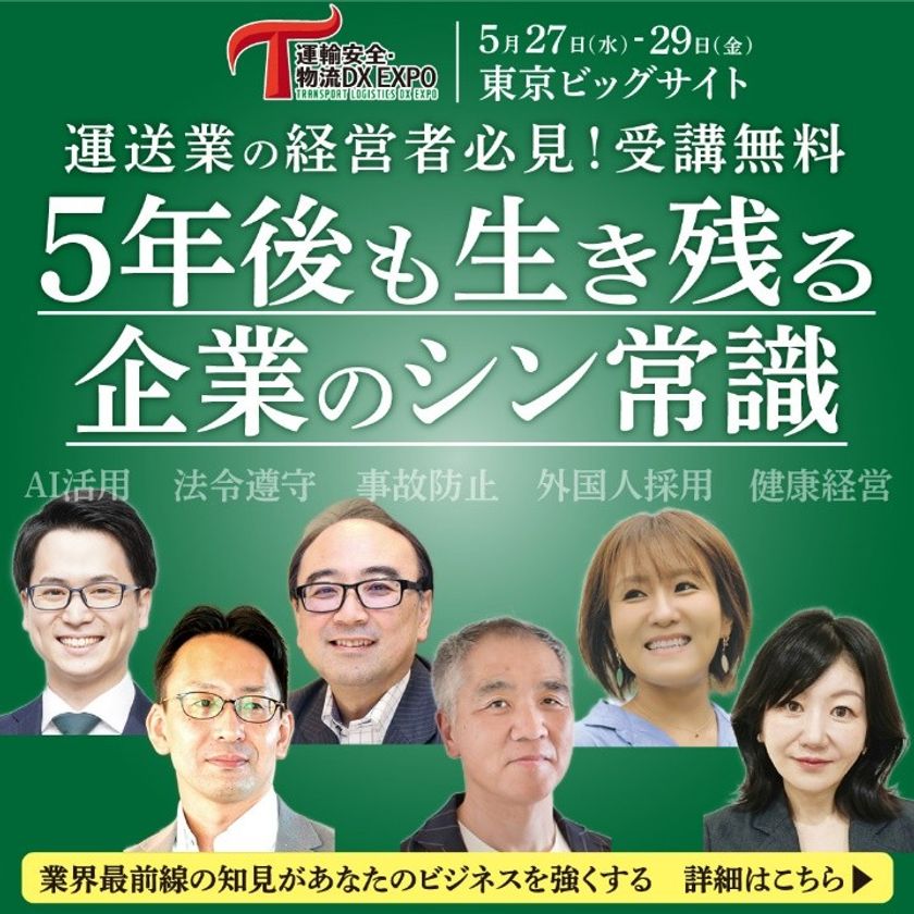 事故防止対策・業務効率化・人材確保─業界最前線の知見で
運輸・物流業界を強くする
「運輸安全・物流DX EXPO 2026」
東京ビッグサイトにて5/27(水)~29(金)開催