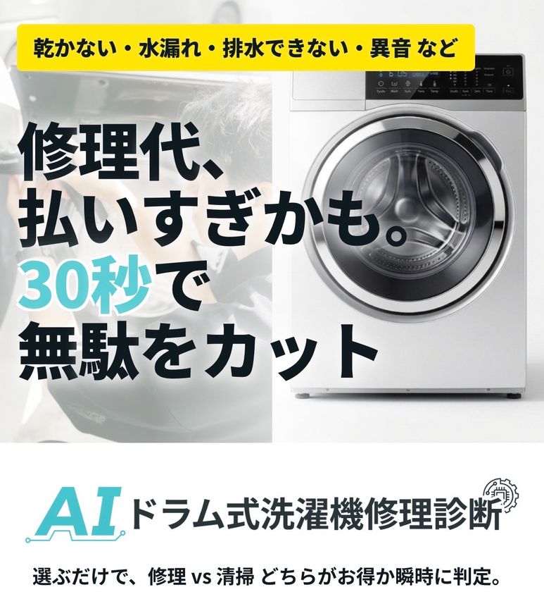 「修理か買い替えか、30秒でわかる」
ドラム式洗濯機のAI無料診断サービスを提供開始