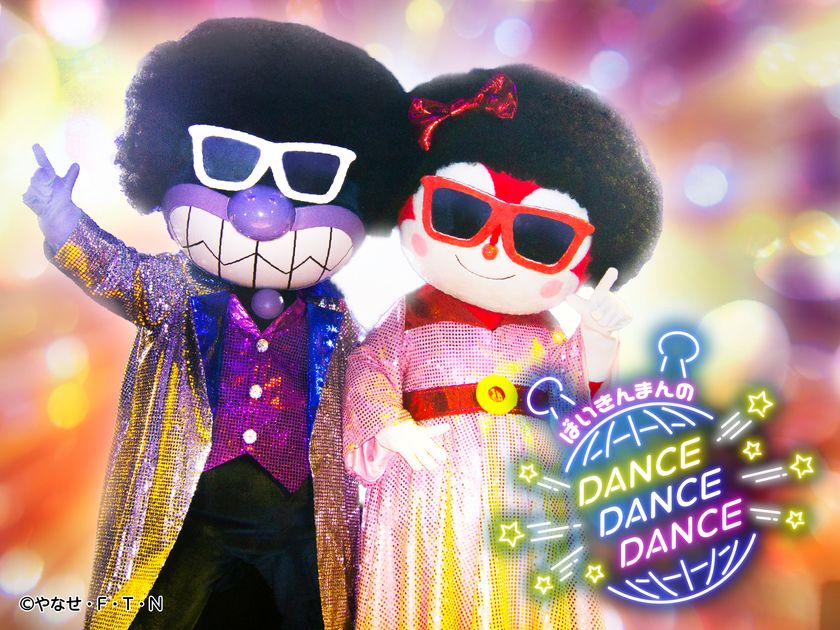 ばいきんまんとドキンちゃんがアフロでダンス?!
「ばいきんまんのダンス!ダンス!!ダンス!!!」が
7月15日(水)から再演!