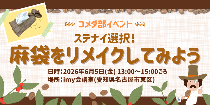 コメダの「ステナイ」を、ファンと一緒につくる、広げる
共創型サステナビリティ施策
「コーヒー豆の運搬用麻袋のリメイク体験」を実施
