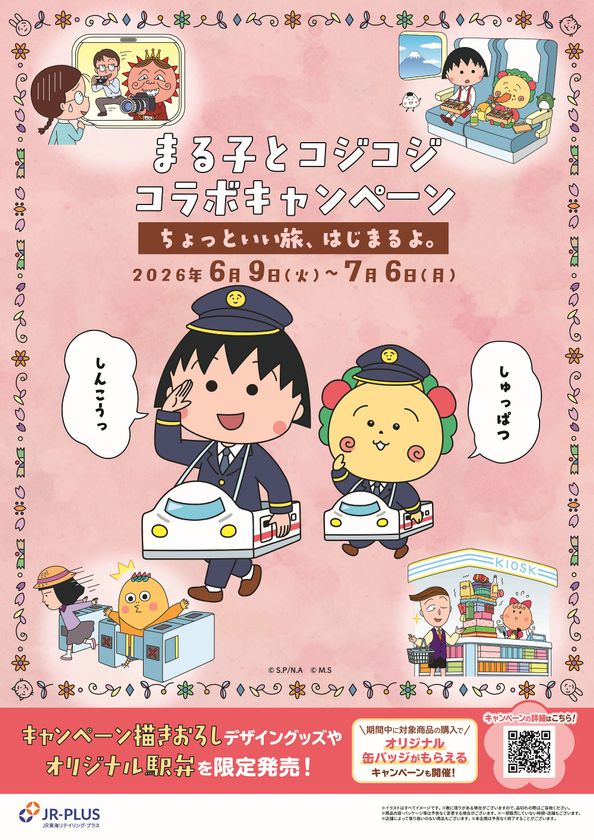 ちびまる子ちゃん・コジコジと初コラボ!
―「ちょっといい旅、はじまるよ。」を6月9日(火)から開催 ―