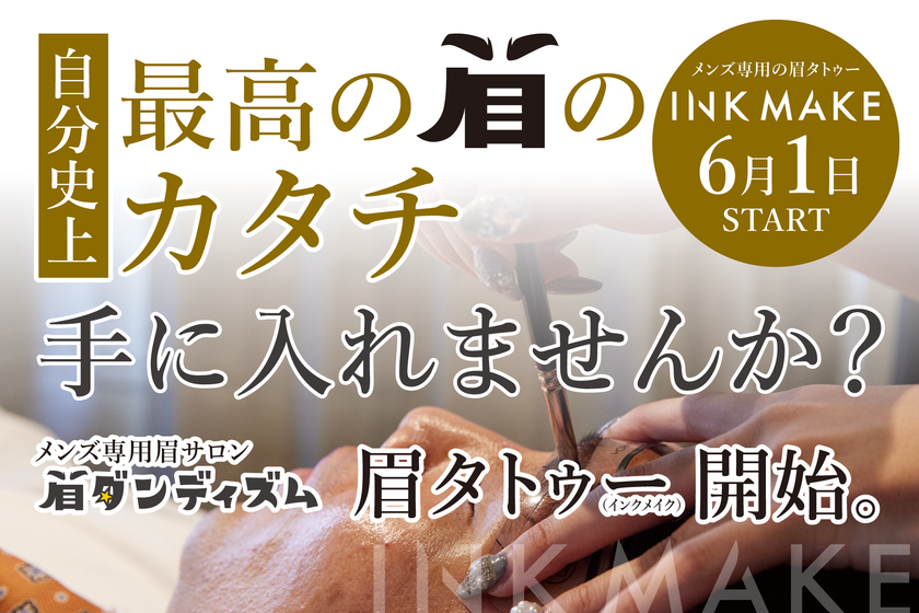 大阪のメンズ専用眉毛サロン「眉ダンディズム」、
6月1日より眉タトゥー「INK MAKE」を提供開始