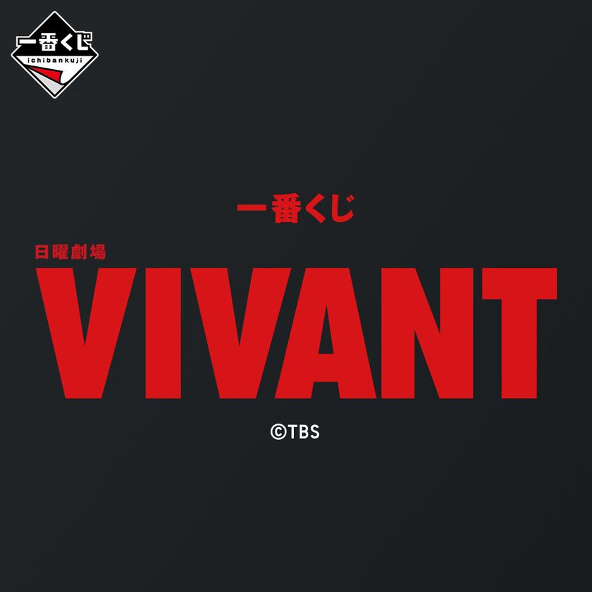 雑貨かフィギュアか、タオルか皿かー
一番くじで、冒険が始まる。
TBS系日曜劇場「VIVANT」の一番くじが初登場!
冒険の軌跡と熱気を思い起こさせる
バラエティ豊かな商材をラインナップ