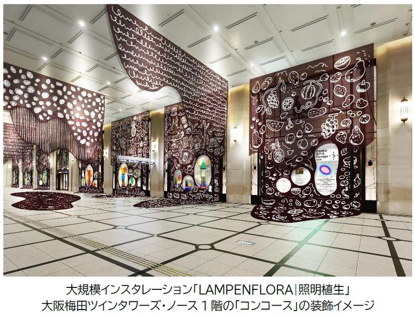 大阪梅田ツインタワーズ・ノース1階「コンコース」で
阪急うめだ本店のコンコースウィンドーと一体化した
大規模インスタレーション
平子雄一「LAMPENFLORA|照明植生」を開催します