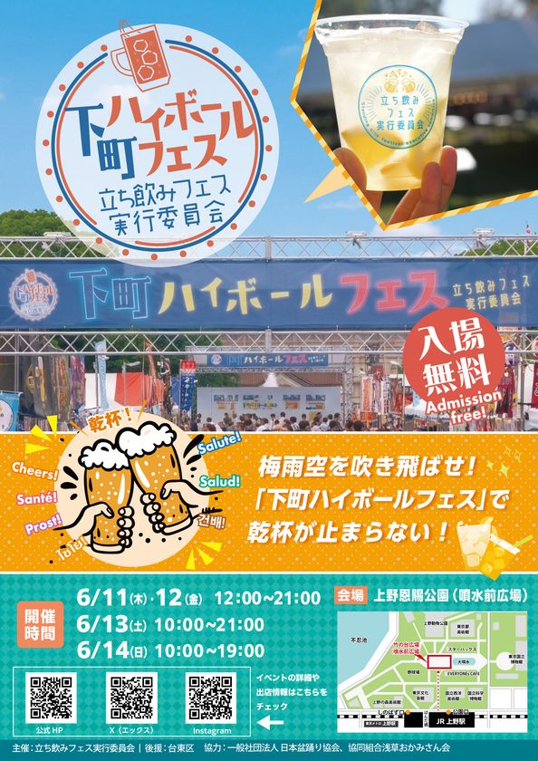 梅雨空を吹き飛ばせ!
『下町ハイボールフェス2026 in 上野恩賜公園』開催
6月11日(木)~14日(日)東京・上野恩賜公園で乾杯が止まらない!
