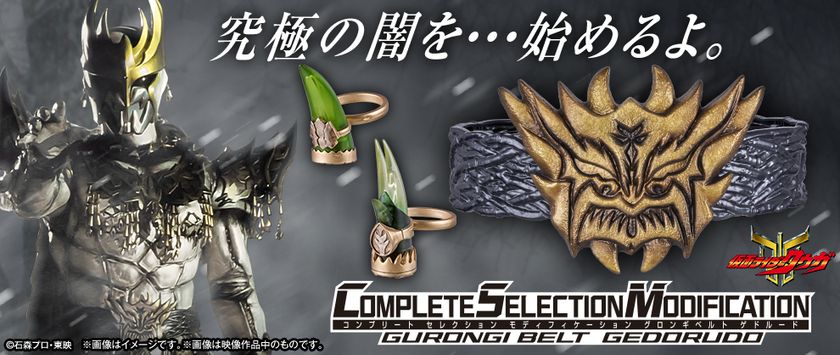 「仮面ライダークウガ」より、
グロンギのベルト「CSMグロンギベルト ゲドルード」を
初の立体化!!