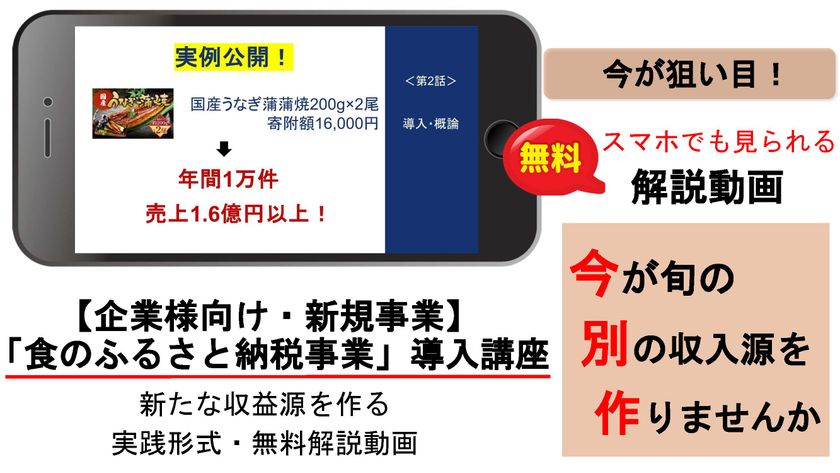 すでに数社での実績あり!今月の講座開講を記念して
「食のふるさと納税」を、
企業様の新たな収入源にするための“解説動画”を
6月3日から無料提供します