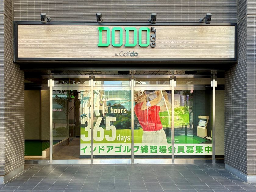 ゴルフドゥ!の無人インドアゴルフ練習場
「DODO GOLF北与野北口店」
北与野駅徒歩2分に5月22日(金)オープン