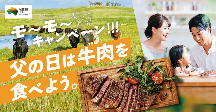 父の日の新習慣!
牛肉を食べてお父さんに思いっきり感謝を伝えよう
「父の日は牛肉を食べよう。モ~モ~キャンペーン!!!」
5月25日(月)より開始
