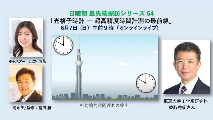 300億年に1秒しか狂わないという
“究極の時計”を開発した日本人
東京大学・香取秀俊教授がオンライントーク