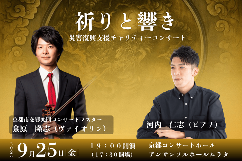 京都で「祈り」を支援につなぐチャリティー公演
泉原隆志氏、河内仁志氏による災害復興支援コンサートを
9月25日開催