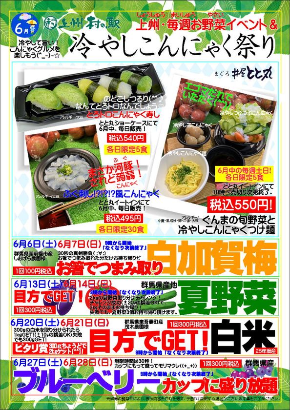 上州・村の駅が6月に「冷やしこんにゃく祭り」と
毎週お野菜イベントを開催
群馬の初夏グルメと体験型イベントが集結