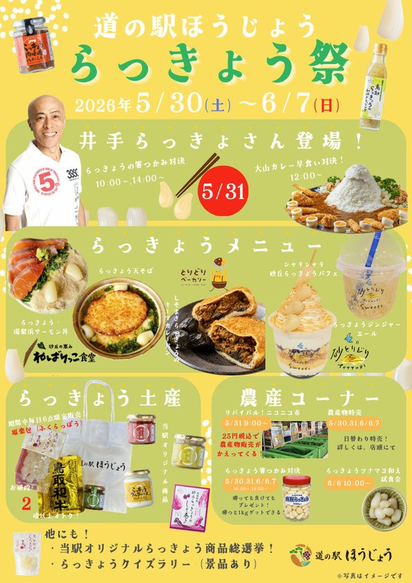 \道の駅ほうじょう らっきょう祭開催/
【5/30(土)から】鳥取のらっきょうを使用したイベント、
商品が盛り沢山!
鳥取といえばらっきょう!旬を迎えた鳥取県産らっきょうを満喫