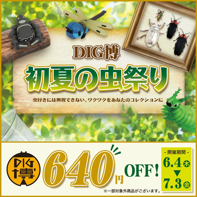 DIG博公式オンラインストアで
6月4日より「DIG博 初夏の虫祭り」を開催
「オオムラサキの幼虫ソフビ ムーちゃん」
「トガシユウスケ デザインソフビ アダンソンハエトリ」など
お買い得商品を全力でご提供!!